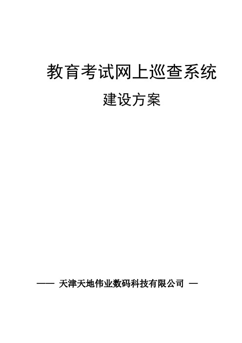 天地伟业电子监控建设方案