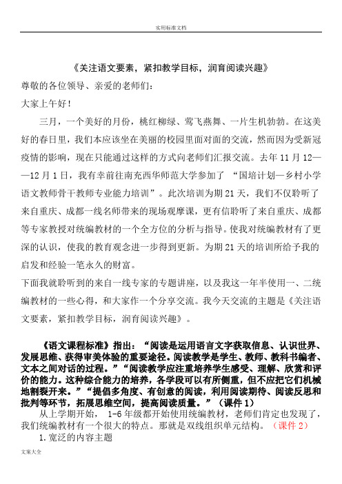 《关注语文要素,紧扣教学目标,润育阅读兴趣》讲座发言稿