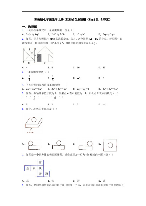 苏教版七年级数学上册 期末试卷易错题(Word版 含答案)