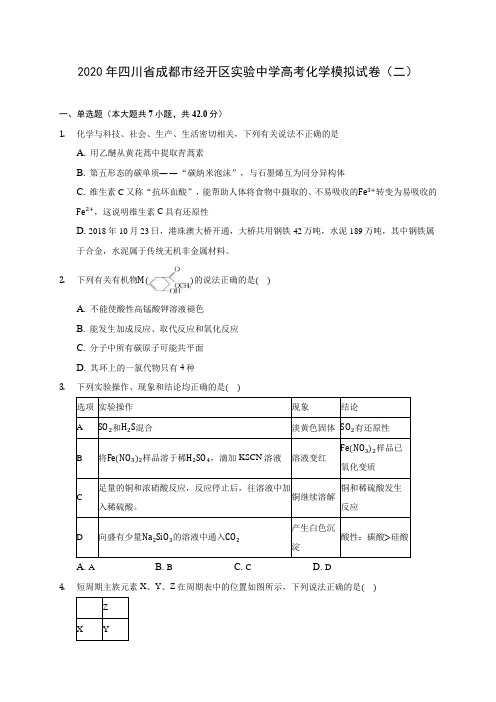 2020年四川省成都市经开区实验中学高考化学模拟试卷(二) (含解析)