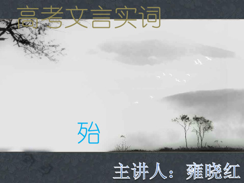 文言实词用法归类：殆