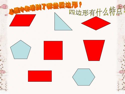 三年级数学上册《平行四边形》PPT课件