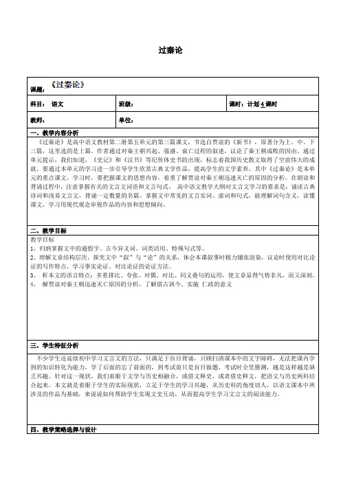 高中语文必修三《过秦论》优秀教案