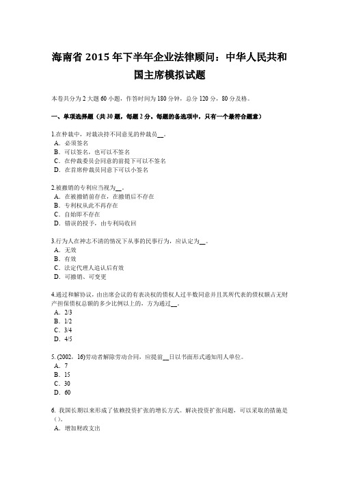 海南省2015年下半年企业法律顾问：中华人民共和国主席模拟试题