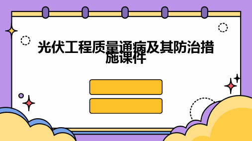 光伏工程质量通病及其防治措施课件