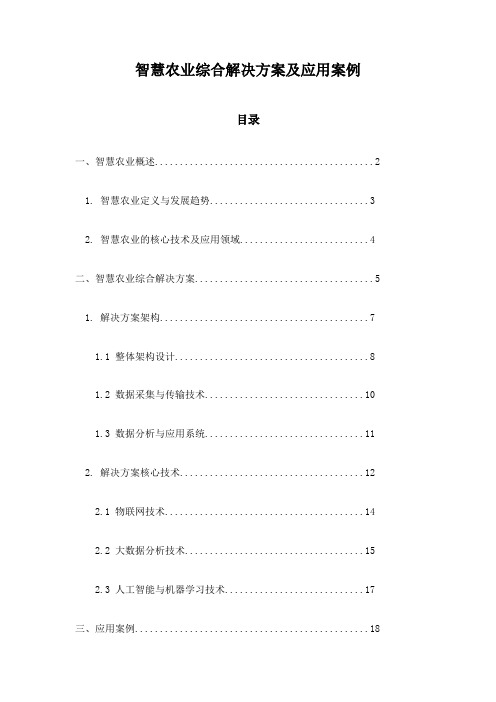 智慧农业综合解决方案及应用案例