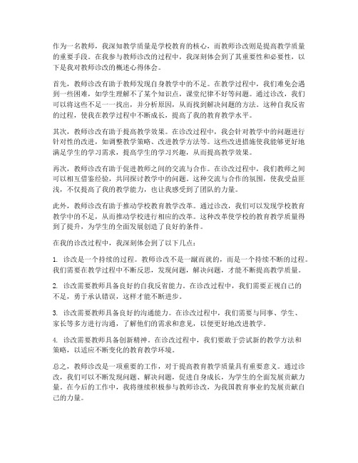教师诊改概述心得体会范文