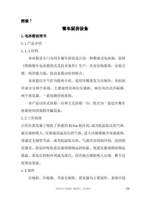 动车 高铁 附录7 餐车厨房设备