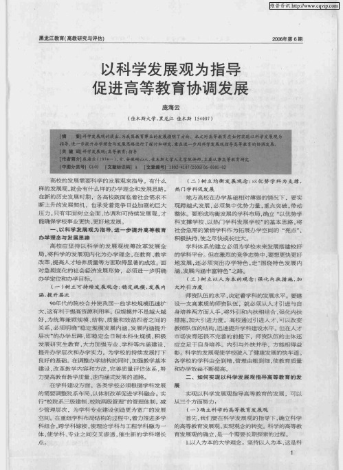 以科学发展观为指导促进高等教育协调发展