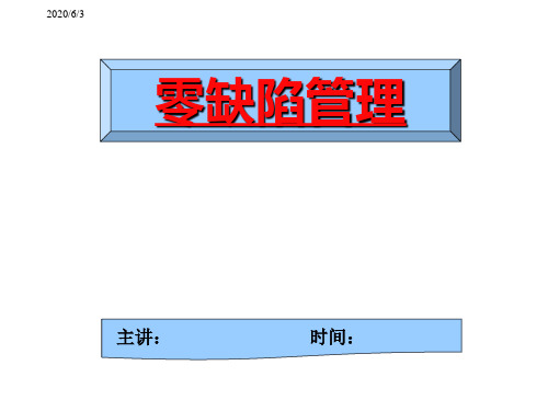 零缺陷质量管理