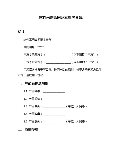 软件采购合同范本参考6篇