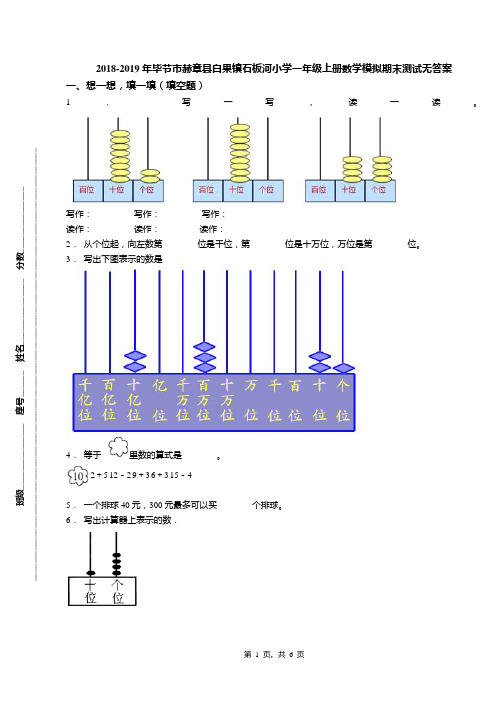 2018-2019年毕节市赫章县白果镇石板河小学一年级上册数学模拟期末测试无答案