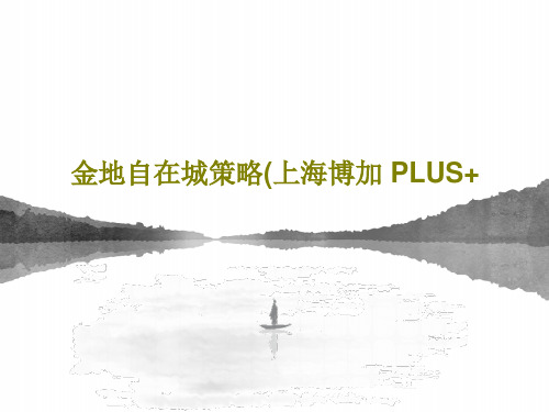 金地自在城策略(上海博加 PLUS+共116页