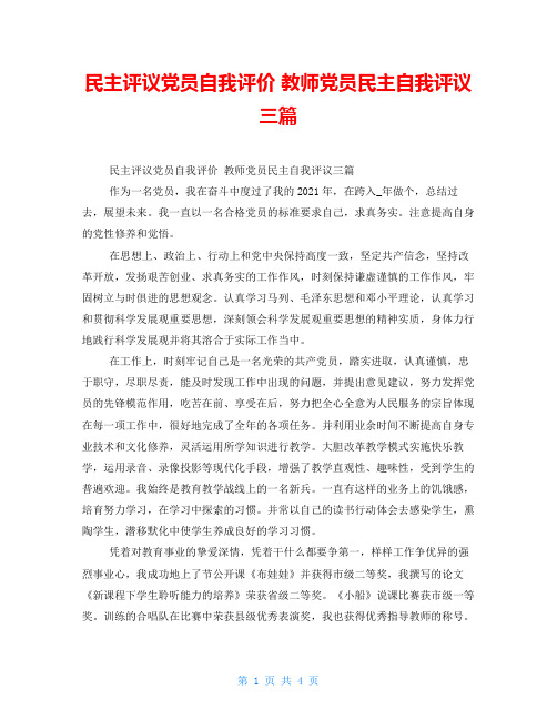 民主评议党员自我评价 教师党员民主自我评议三篇