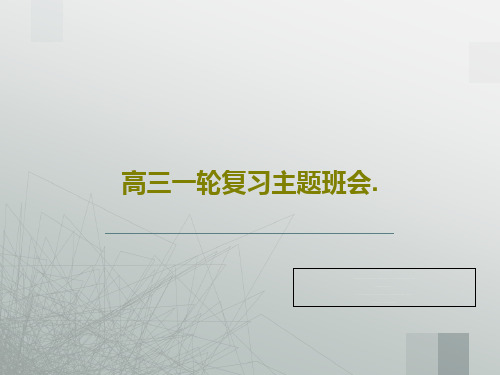 高三一轮复习主题班会.21页PPT