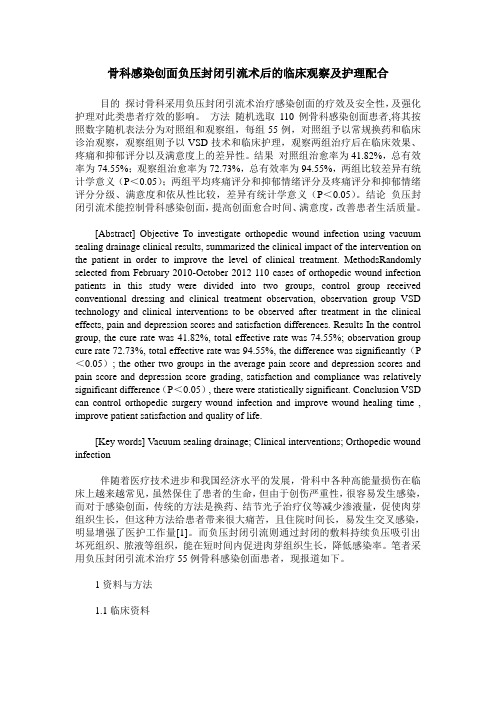 骨科感染创面负压封闭引流术后的临床观察及护理配合