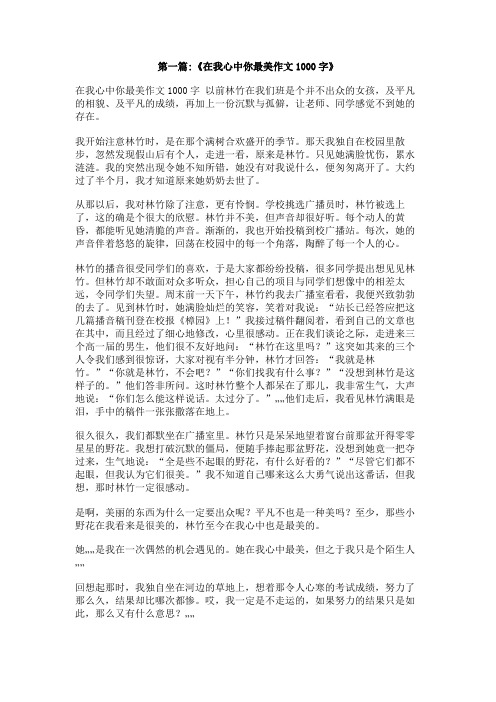 作文在我心中永远有个你1000个字