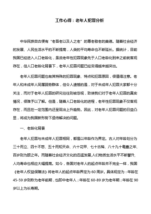 工作心得：老年人犯罪分析