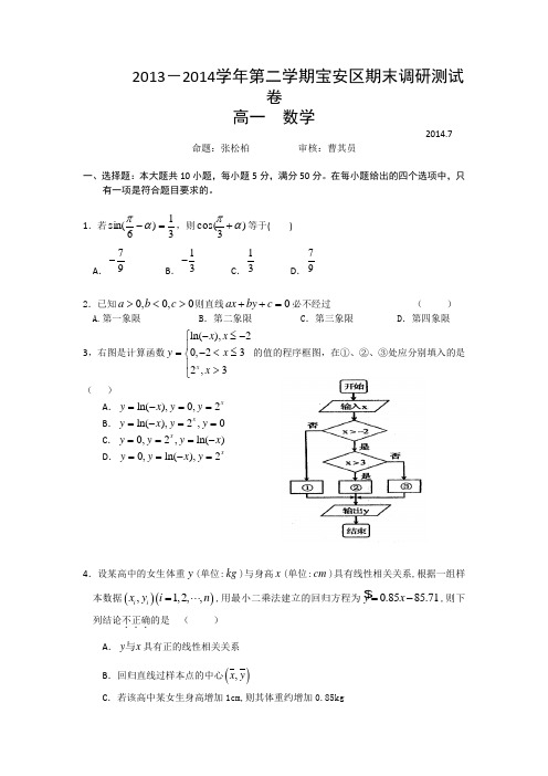 广东省深圳市宝安区2013-2014学年高一下学期期末考试数学试题 Word版含答案