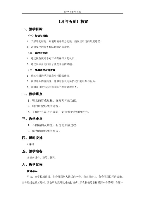 华师大版-科学-八年级下册-《耳和听觉》教案B