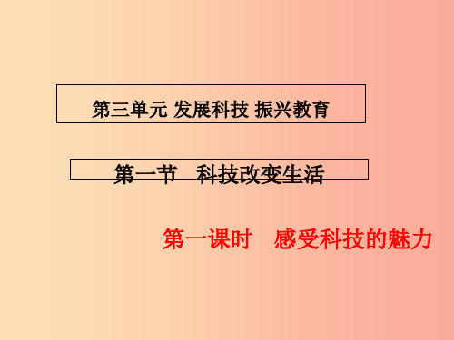 九年级道德与法治上册第三单元发展科技振兴教育第一节科技改变生活第1框感受科技的魅力课件湘教版