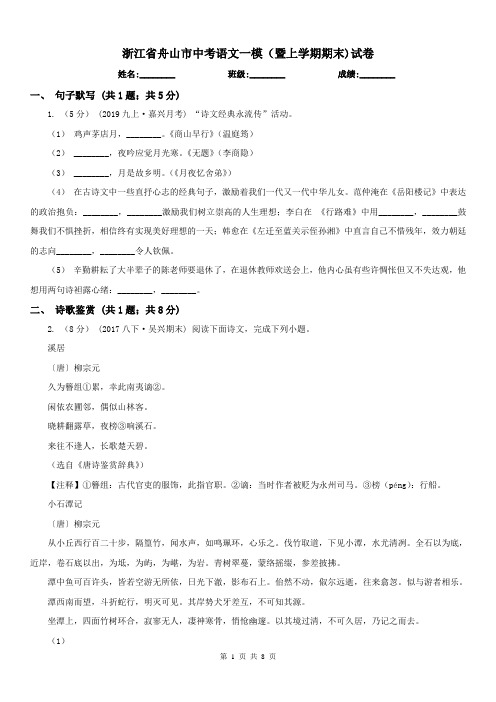 浙江省舟山市中考语文一模(暨上学期期末)试卷