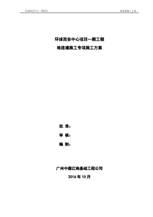 地连墙分项专项施工方案