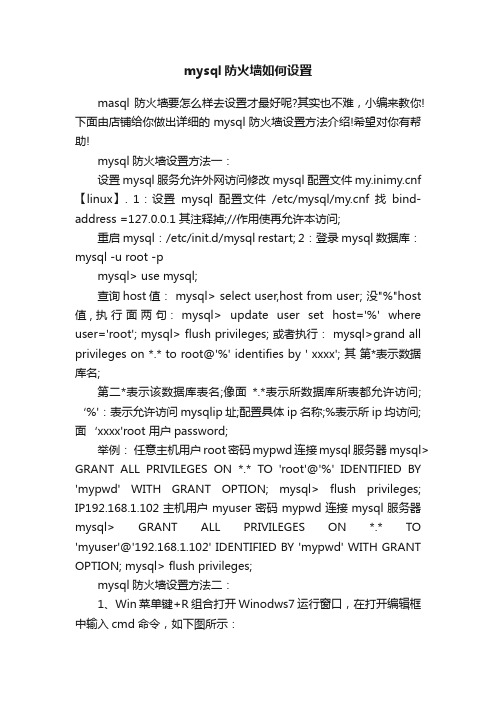 mysql防火墙如何设置