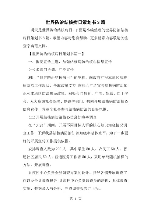 世界防治结核病日策划书3篇7页
