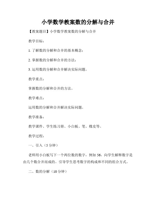 小学数学教案数的分解与合并