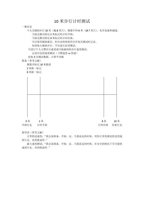 10米步行计时测试
