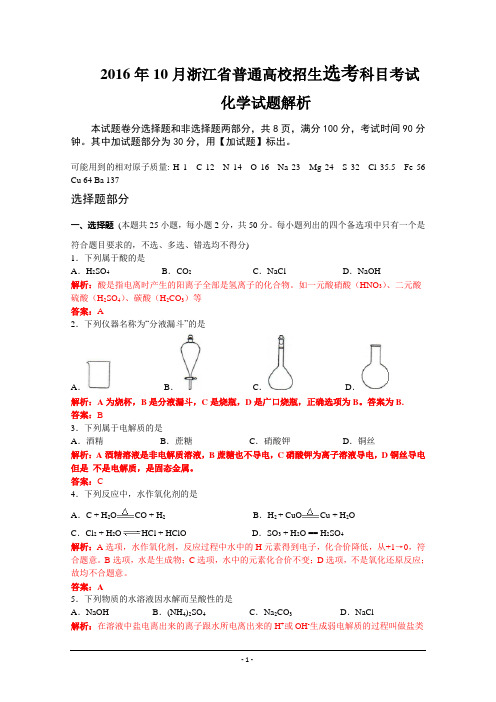 2016年10月浙江省普通高校招生选考科目考试化学---精校解析Word版