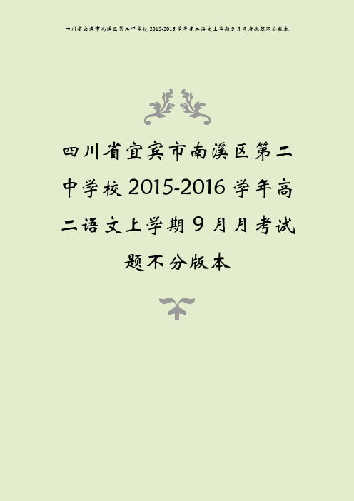 四川省宜宾市南溪区第二中学校2015-2016学年高二语文上学期9月月考试题不分版本
