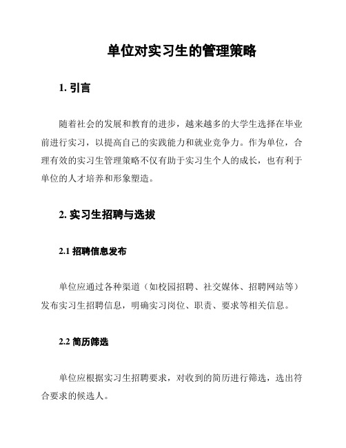 单位对实习生的管理策略