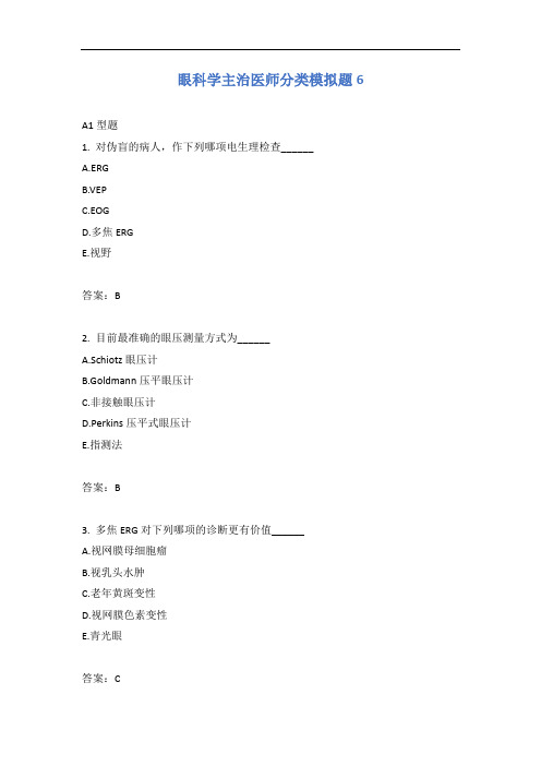眼科学主治医师分类模拟题6含答案