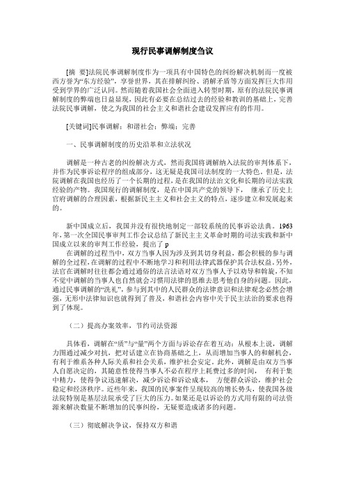 现行民事调解制度刍议