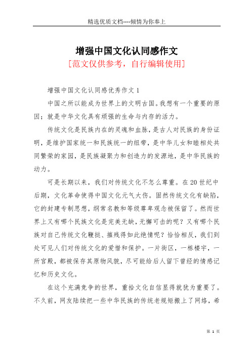 增强中国文化认同感作文(共4页)