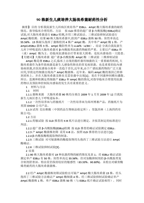 90株新生儿痰培养大肠埃希菌耐药性分析