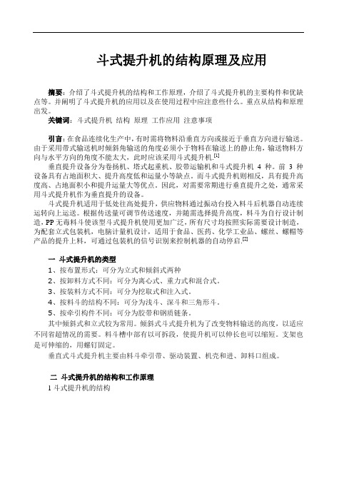 斗式提升机的结构原理及应用