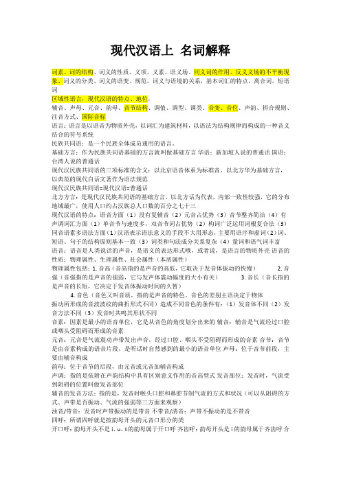 现代汉语名词解释