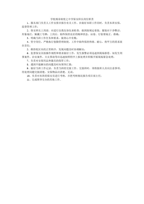 学校规章制度之中学保安班长岗位职责