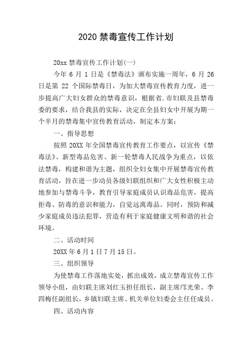 2020禁毒宣传工作计划