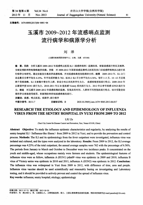 玉溪市2009～2012年流感哨点监测流行病学和病原学分析