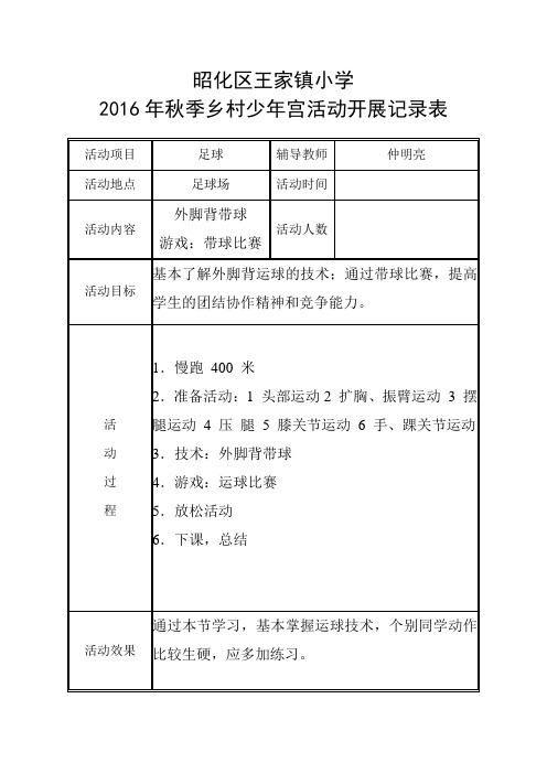 足球社团乡村少年宫活动记录表