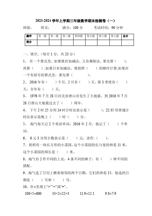 各地区2023-2024学年上学期三年级数学期末检测卷及答案4套,可下载打印