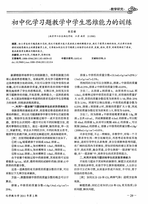 初中化学习题教学中学生思维能力的训练