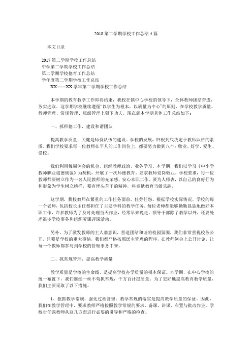 2018第二学期学校工作总结4篇