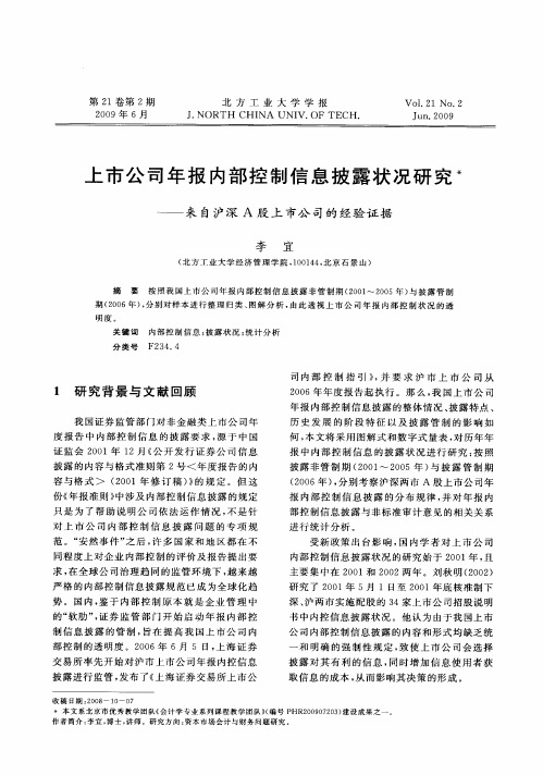 上市公司年报内部控制信息披露状况研究——来自沪深A股上市公司的经验证据