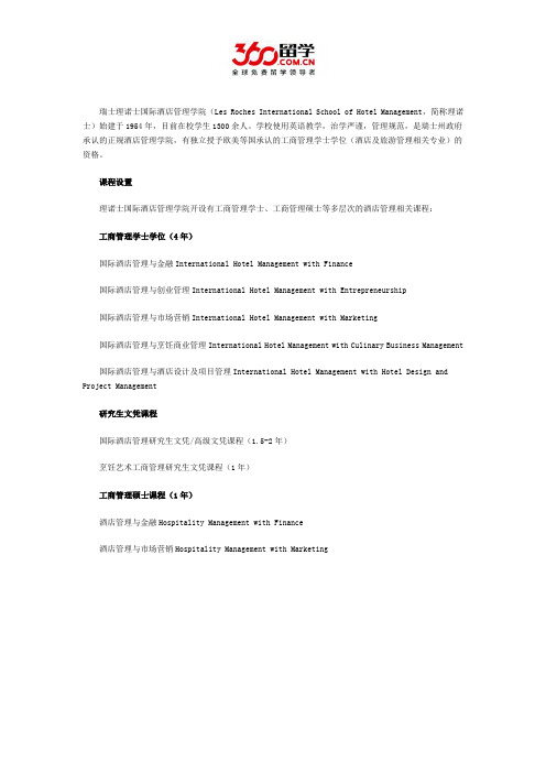 瑞士理诺士国际酒店管理学院课程