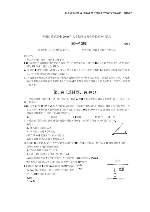 江苏省无锡市2019-2020高一物理上学期期末考试试题(扫描版)